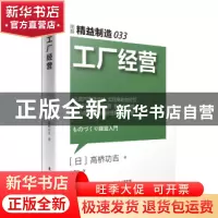 正版 工厂经营 (日)高桥功吉著 东方出版社 9787506089623 书籍
