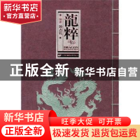正版 龙粹 孙占礼编著 中国对外翻译出版公司 9787500127963 书籍
