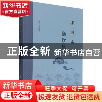 正版 男科病随诊集锦 王祖龙 郑州大学出版社 9787564578213 书籍