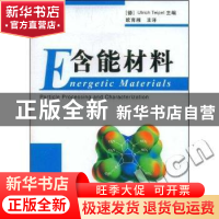 正版 含能材料 欧育湘 国防工业出版社 9787118060584 书籍