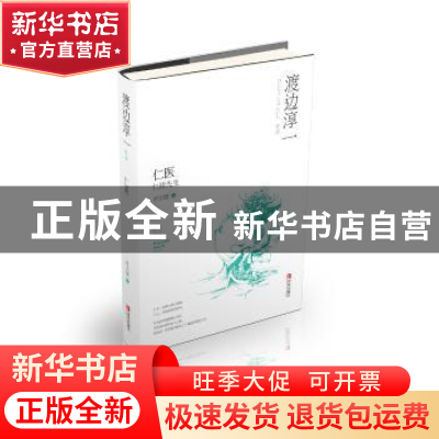 正版 仁医 渡边淳一 青岛出版社 9787555247104 书籍