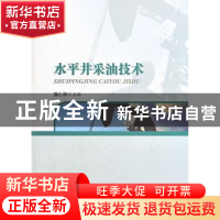 正版 水平井采油技术 陈仁保主编 海洋出版社 9787502784669 书籍