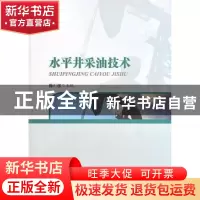 正版 水平井采油技术 陈仁保主编 海洋出版社 9787502784669 书籍
