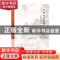 正版 西游记风情谭 马瑞芳 商务印书馆 9787100122320 书籍