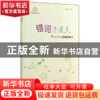 正版 错词清道夫 陈凌燕 贵州人民出版社 9787221112811 书籍