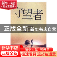 正版 守望者 陈寿昌著 西苑出版社 9787515105963 书籍