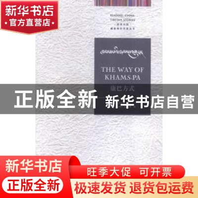 正版 康巴方式 江洋才让著 中译出版社 9787500143390 书籍