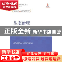 正版 生态治理 曹荣湘 主编 中央编译出版社 9787511724052 书籍