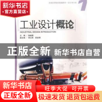 正版 工业设计概论 张峻霞主编 海洋出版社 9787502769277 书籍