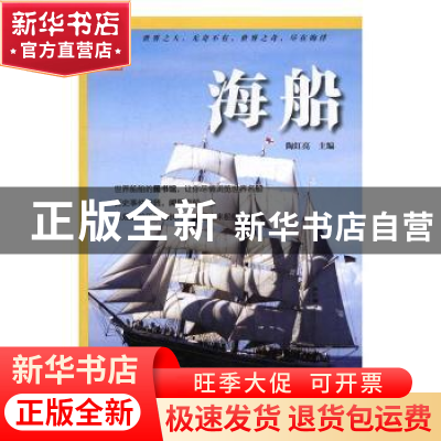 正版 海船 陶红亮主编 海洋出版社 9787502796365 书籍