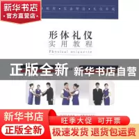正版 形体礼仪实用教程 杨静 中国戏剧出版社 9787104038436 书籍