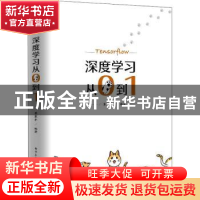 正版 深度学习从0到1 覃秉丰 电子工业出版社 9787121411939 书籍
