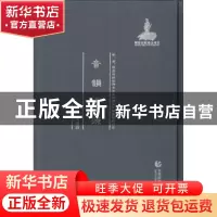 正版 音韵逢源 周建设 首都师范大学出版社 9787565626395 书籍