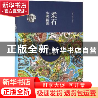 正版 柔石小说精选 柔石 二十一世纪出版社 9787539183756 书籍