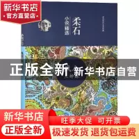 正版 柔石小说精选 柔石 二十一世纪出版社 9787539183756 书籍