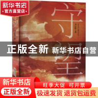 正版 守望 刘衍隍 安徽文艺出版社 9787539671802 书籍