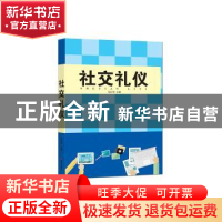 正版 社交礼仪 马红坤主编 知识出版社 9787501584130 书籍