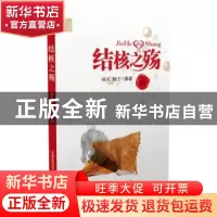 正版 结核之殇 徐光 中国医药科技出版社 9787506770354 书籍