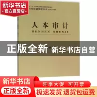 正版 人本审计 姜毅著 立信会计出版社 9787542946065 书籍