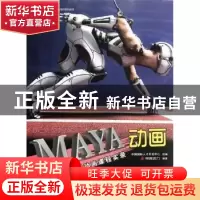 正版 MAYA动画 完美动力编著 海洋出版社 9787502782931 书籍