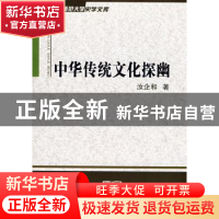 正版 中华传统文化探幽 汝企和 商务印书馆 9787100055741 书籍