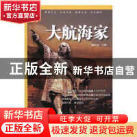 正版 大航海家 陶红亮主编 海洋出版社 9787502796303 书籍