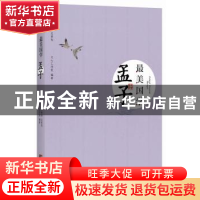 正版 孟子 文心工作室编著 中央编译出版社 9787511718570 书籍