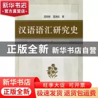 正版 汉语语汇研究史 温朔彬 商务印书馆 9787100067119 书籍