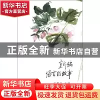 正版 新编语言的故事 于根元主编 商务印书馆 9787100092128 书籍