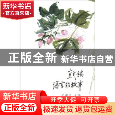 正版 新编语言的故事 于根元主编 商务印书馆 9787100092128 书籍