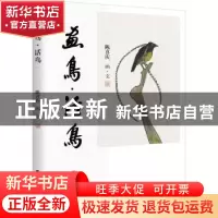 正版 画鸟·话鸟 陈喜庆 研究出版社 9787519904302 书籍