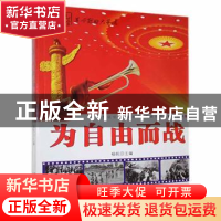 正版 为自由而战 杨帆 内蒙古科学技术出版社 9787538021288 书籍