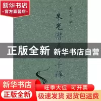 正版 朱光潜美学十辨 夏中义著 商务印书馆 9787100076654 书籍