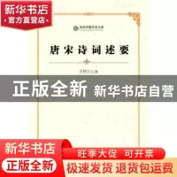 正版 唐宋诗词述要 黄昭寅著 中央编译出版社 9787511715593 书籍