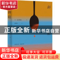 正版 斜阳(精) (日)太宰治 重庆出版社 9787229156183 书籍