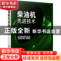 正版 柴油机先进技术 刘瑞林 化学工业出版社 9787122356680 书籍