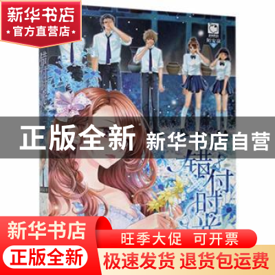 正版 错付时光 陌安凉 天津人民 9787201096230 书籍