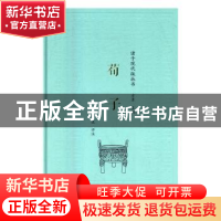 正版 荀子 方达评注 商务印书馆 9787100111874 书籍