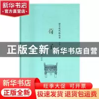 正版 荀子 方达评注 商务印书馆 9787100111874 书籍