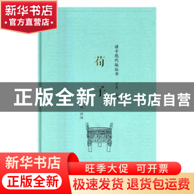 正版 荀子 方达评注 商务印书馆 9787100111874 书籍