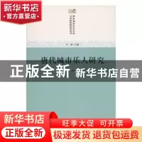 正版 唐代城市乐人研究 欧燕著 商务印书馆 9787100128254 书籍
