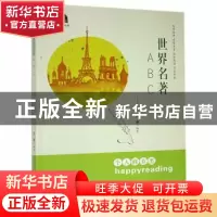 正版 世界名著ABC 笪蕾 贵州人民出版社 9787221112927 书籍