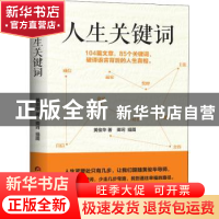 正版 人生关键词 黄俊华 当代世界出版社 9787509015995 书籍
