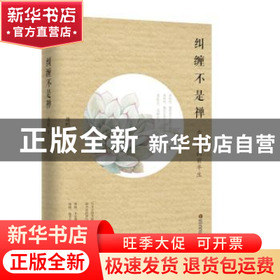 正版 纠缠不是禅 康蚂 武汉大学出版社 9787307121638 书籍