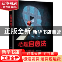 正版 心理自愈法 唐孝华编著 中国纺织出版社 9787518049691 书籍