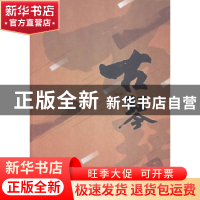 正版 古琴 郝炜华著 花山文艺出版社 9787551126038 书籍