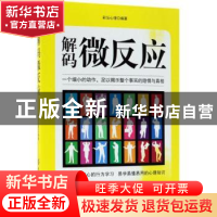 正版 解码微反应 彩沄心理 中国纺织出版社 9787518044740 书籍