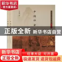 正版 中国社会史 吕思勉 上海古籍出版社 9787532599356 书籍