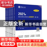 正版 2021年国家法律职业资格考试金题解析(共8册)/法大法考