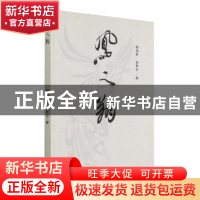 正版 凤之翔 杨迎新,孙秀华 新华出版社 9787516652640 书籍